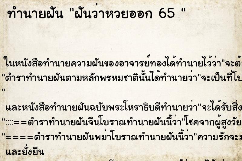 ทำนายฝันทำนายฝันฝันว่าหวยออก65